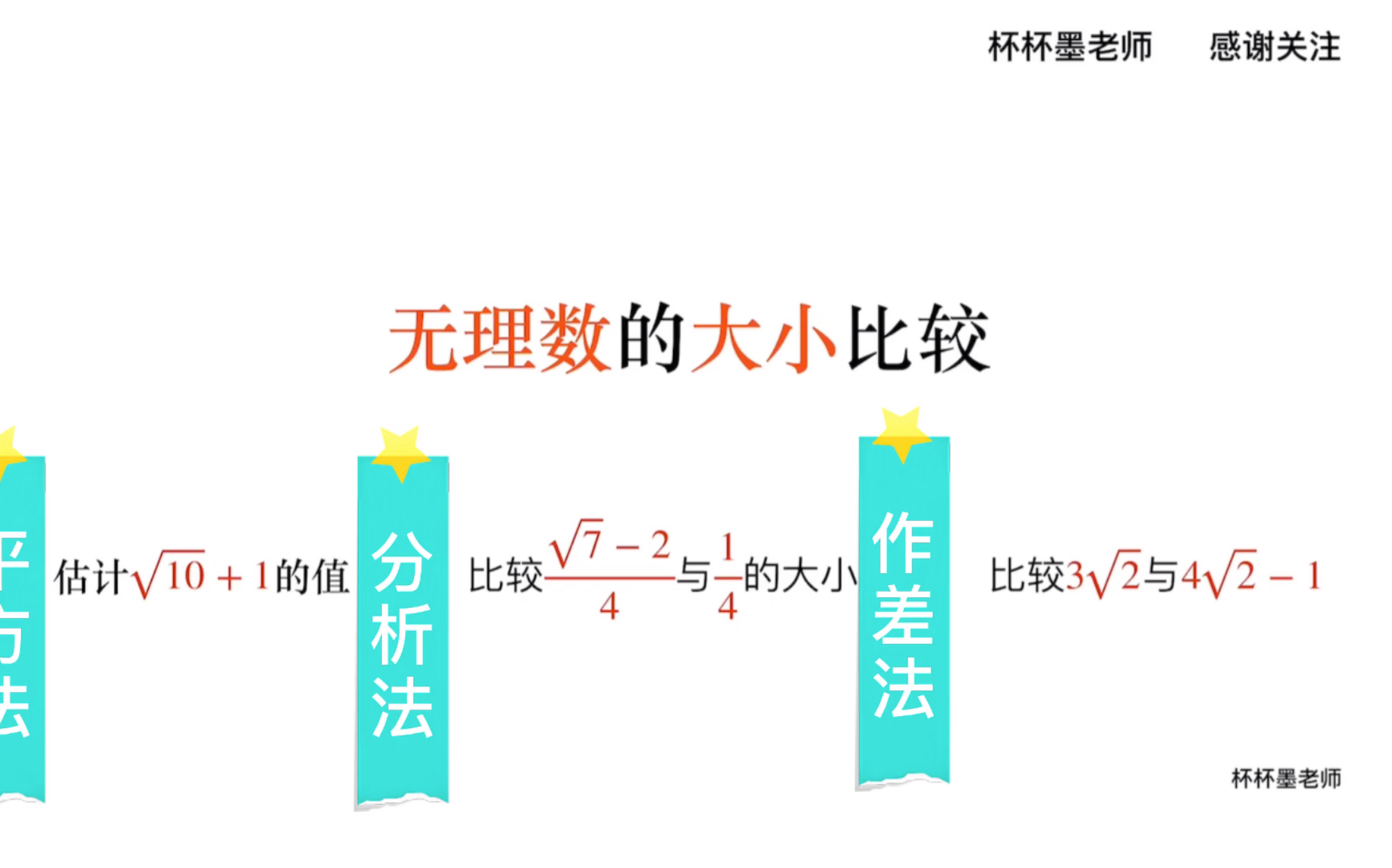 初中数学七年级下册 无理数大小比较 平方法 分析法 作差法哔哩哔哩bilibili