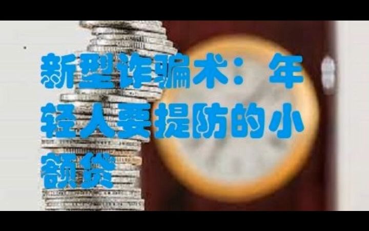 小心年轻人的互联网小额贷,别被骗子盯上哔哩哔哩bilibili