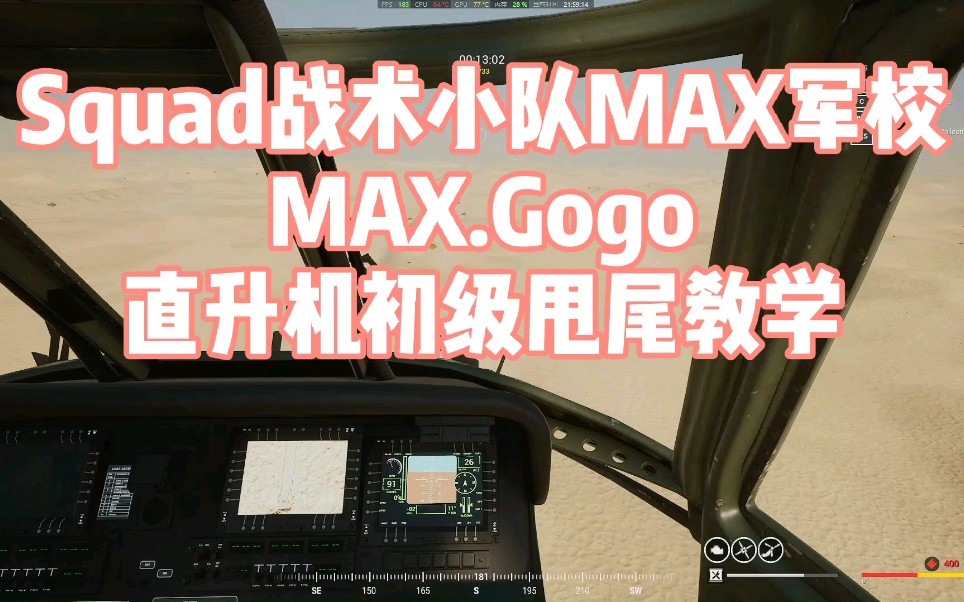 squad战术小队直升机初级甩尾教学视频