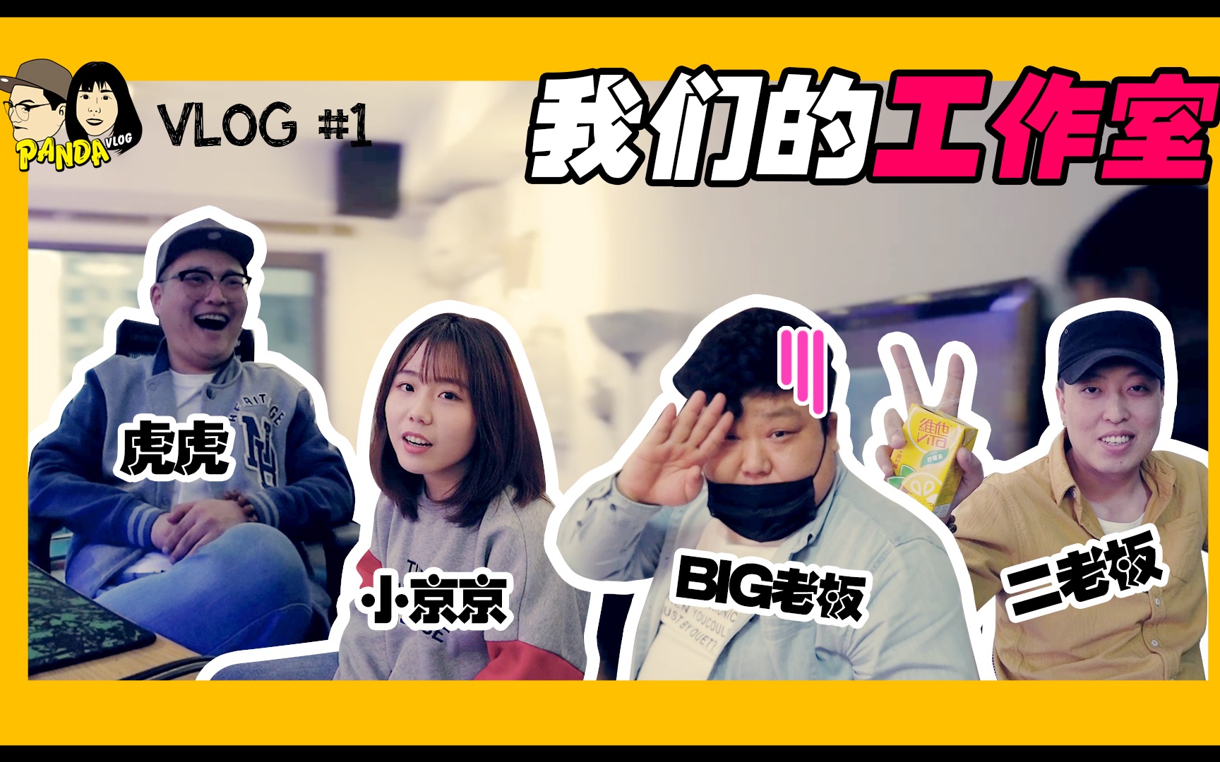 唱作人PANDA组合攀达VLOG“工作室篇章”哔哩哔哩bilibili