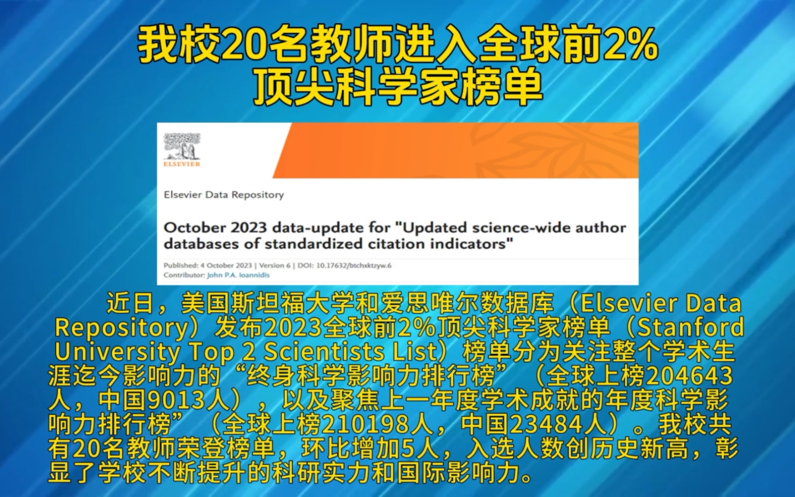 [图]【西南科技大学】我校20名教师进入全球前2%顶尖科学家榜单