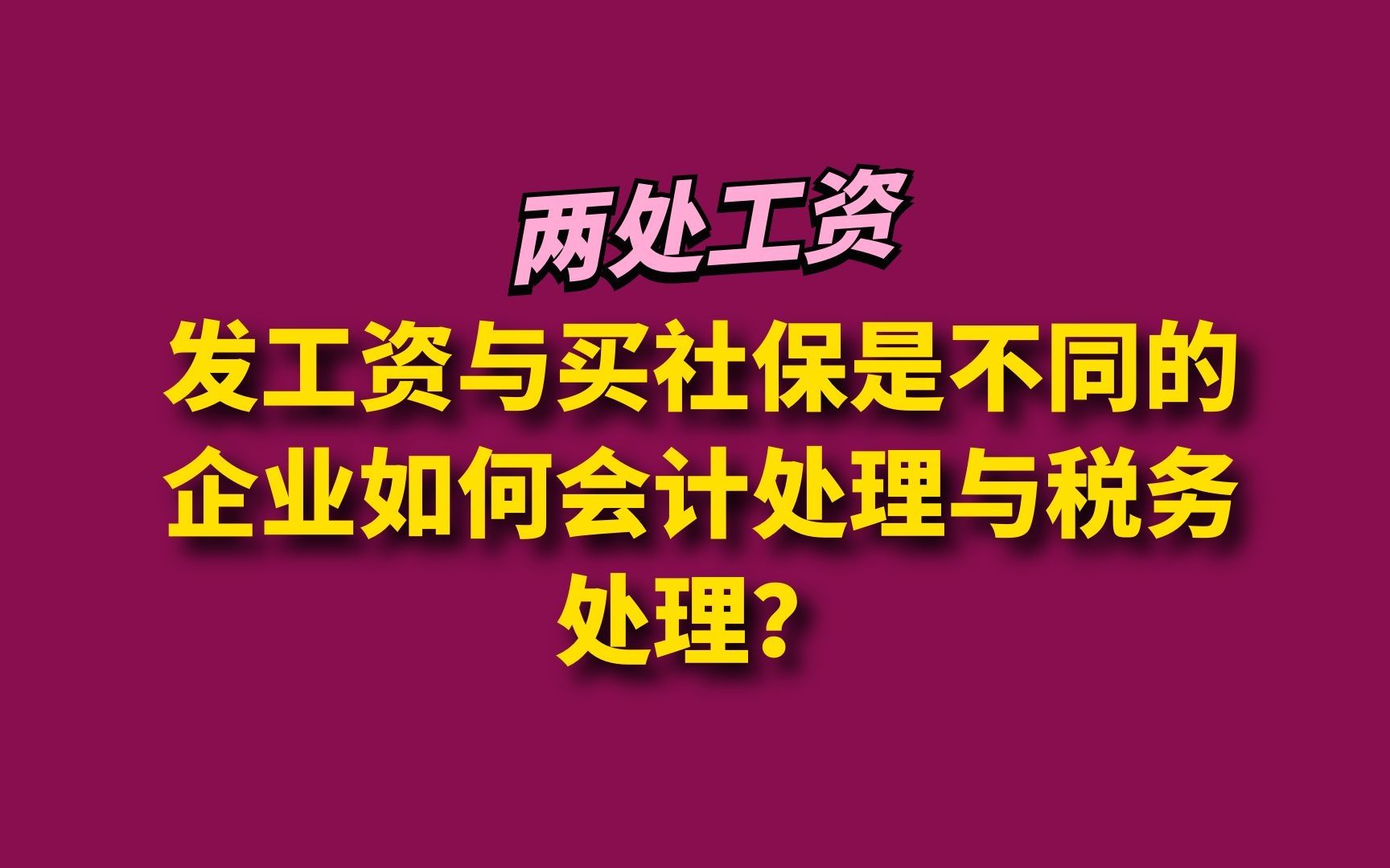 发工资与买社保是不同的企业如何会计处理与税务处理?哔哩哔哩bilibili