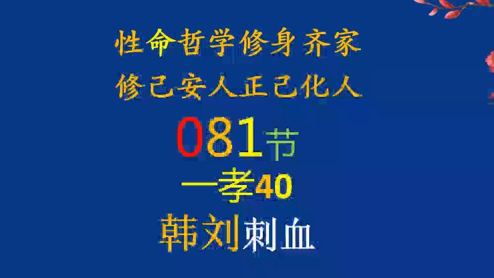 081一孝40韩刘刺血哔哩哔哩bilibili