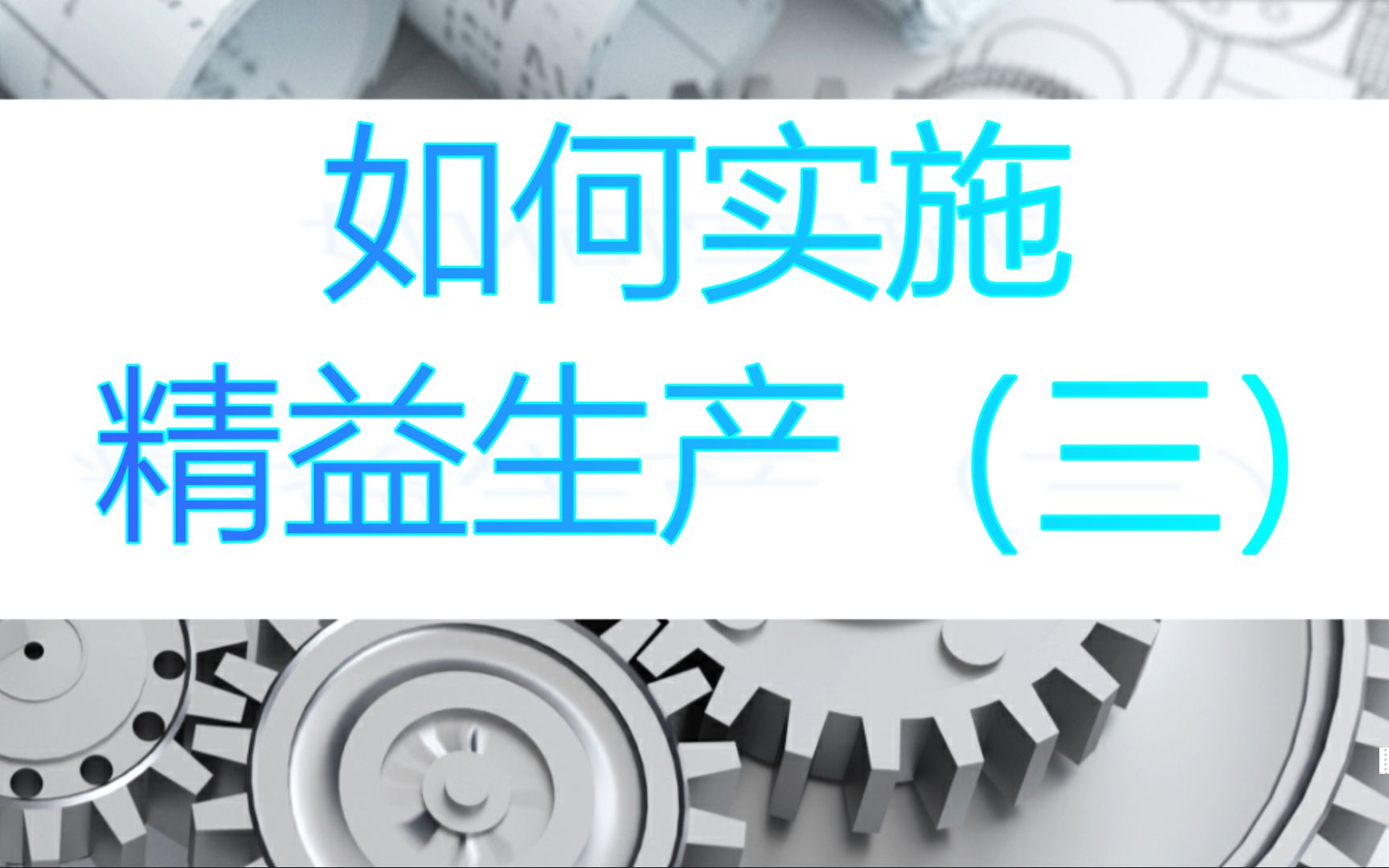 【精益生产】如何实施精益生产#精益生产课程#精益生产培训咨询#精益生产培训机构(三)哔哩哔哩bilibili