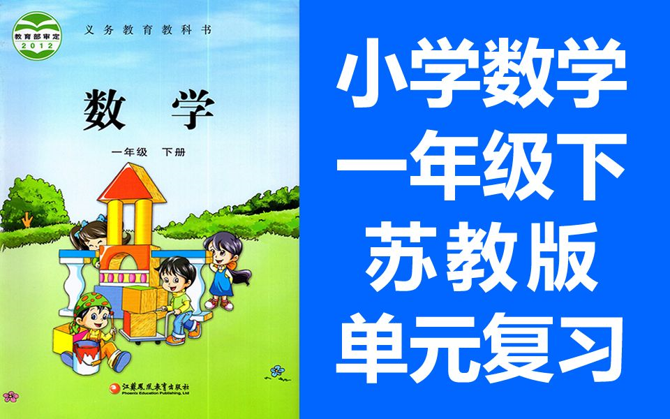 [图]小学数学  整理与复习 苏教版 一年级下册   单元复习课 数学苏教版苏科版江苏版 1年级下册 复习课