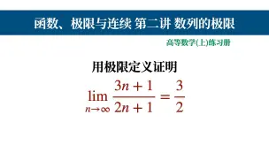 下载视频: 【1-2数列极限08】用数列极限定义证明