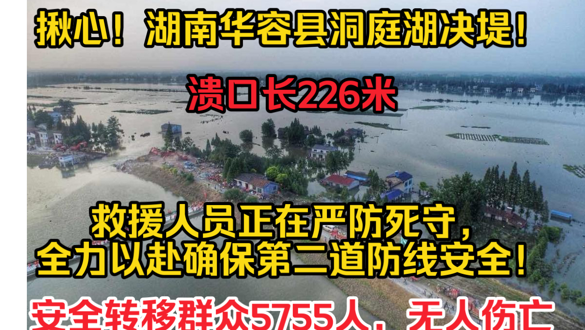 揪心!湖南华容县洞庭湖决堤!溃口长226米救援人员正在严防死守团洲垸和钱粮湖垸间堤,全力以赴确保第二道防线安全,同时全力做好团洲垸溃口封堵前...