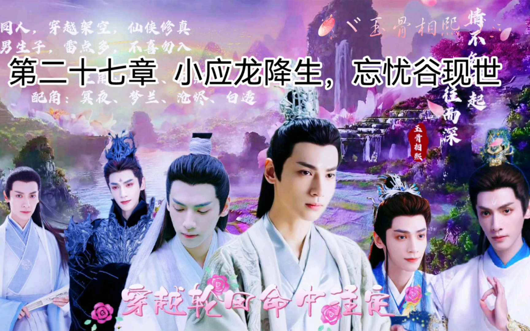 穿越轮回小说 第二十七章 小应龙降生,忘忧谷现世 润玉同人,男男生子