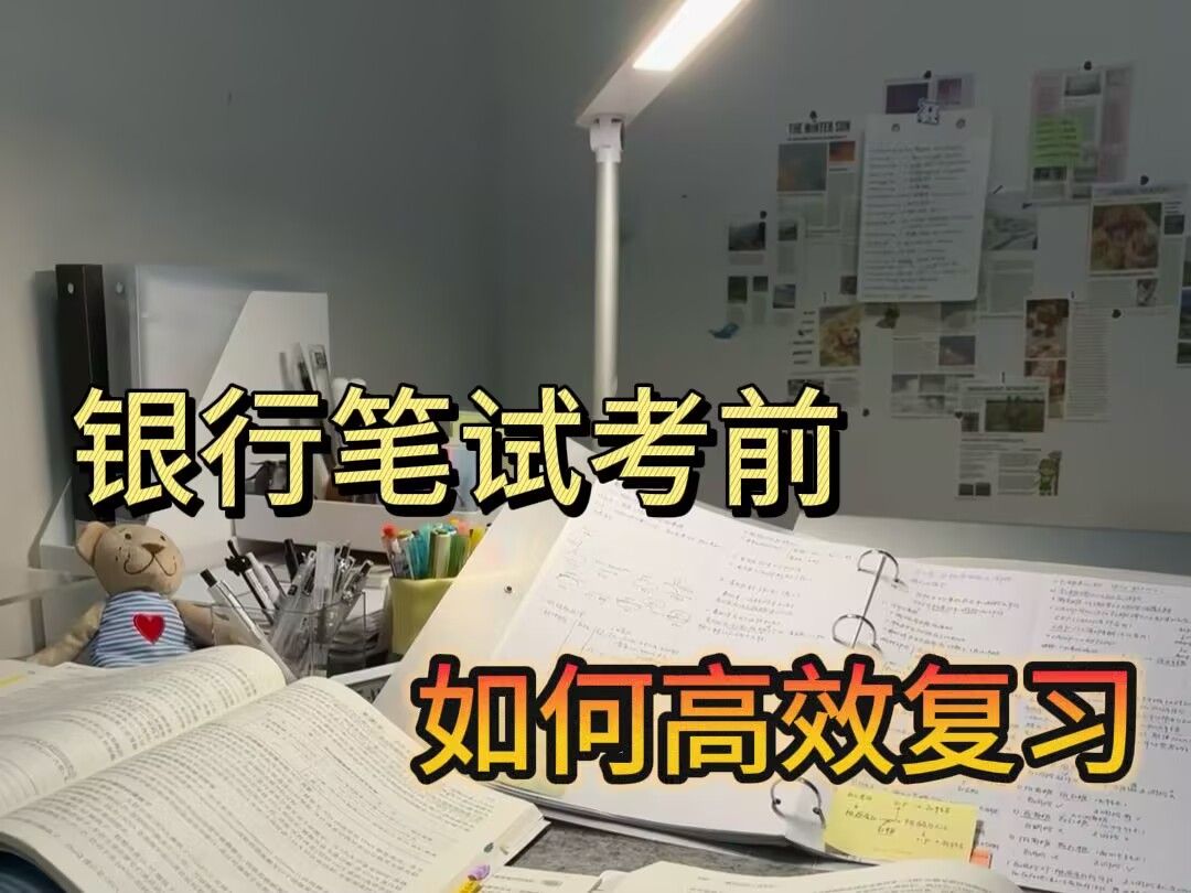 24秋招4大行的笔试,通过了3家!过来人告诉你银行笔试如何高效备考.哔哩哔哩bilibili