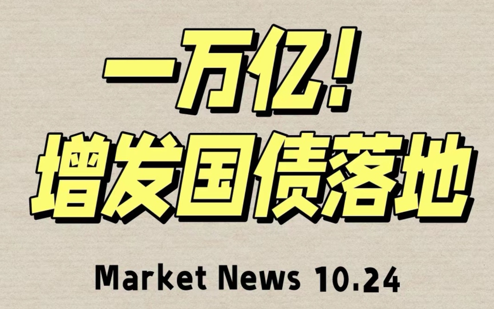 定了,增发1万亿国债灾后重建,普通人如何购买?哔哩哔哩bilibili