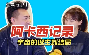 Download Video: 【老高与小茉宇宙篇】阿卡西记录，宇宙的诞生至结局