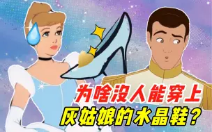 Скачать видео: 为啥没人能穿上灰姑娘的水晶鞋？有三种说法