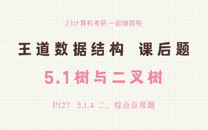 [图]23王道数据结构课后题-5.1树与二叉树（综合应用题）