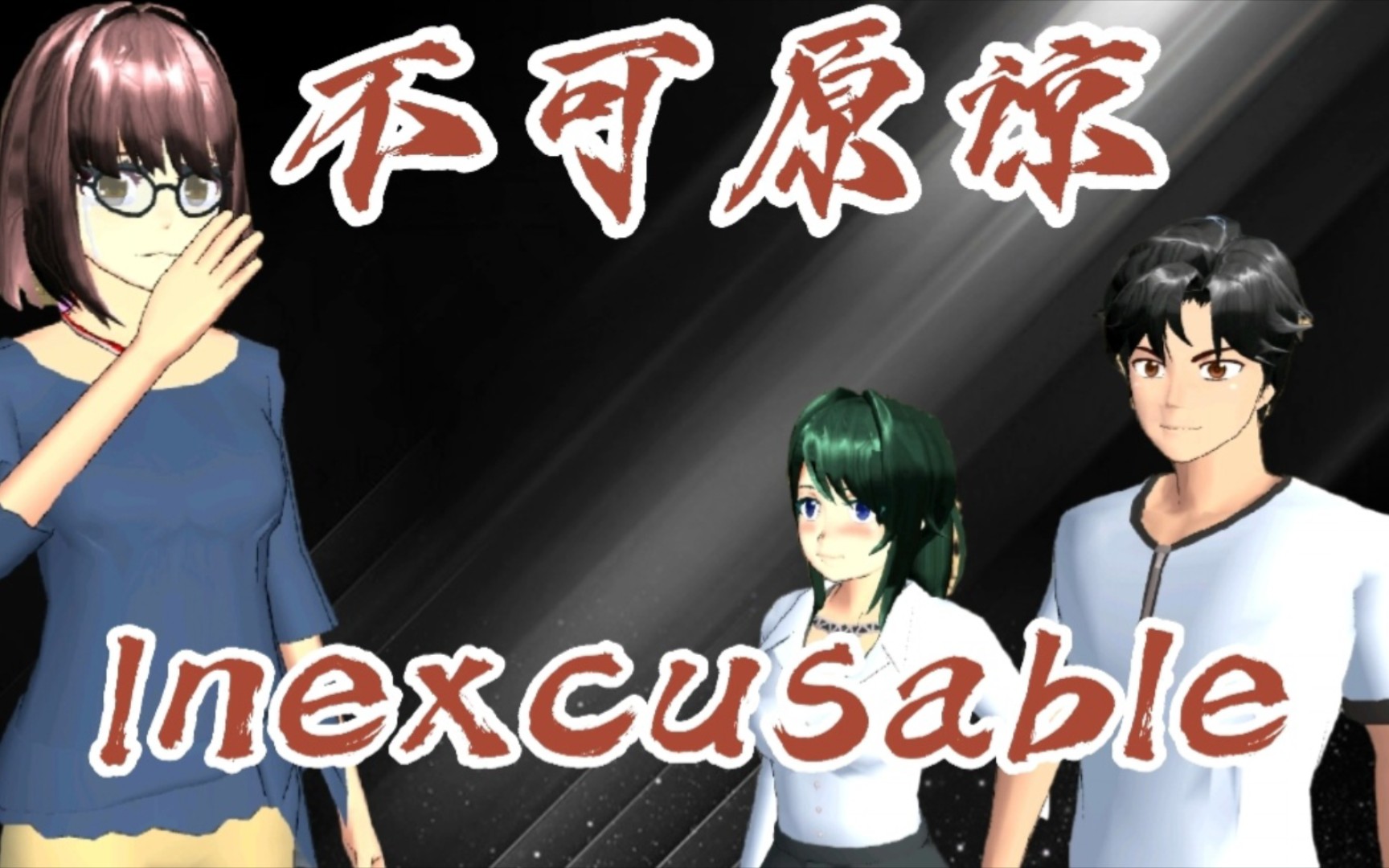 「樱校剧情」 不可原谅inexcusable (微短剧)