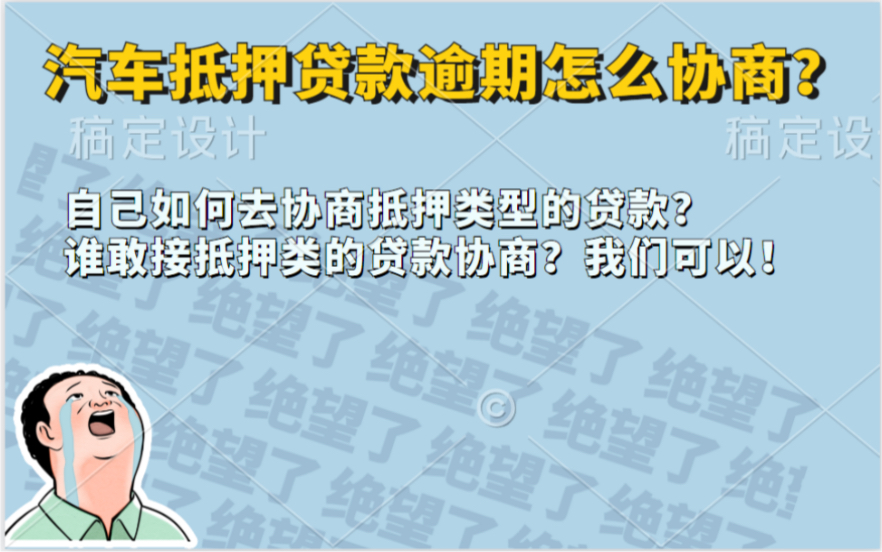 汽车贷款逾期三个多月了,马上要被拖车了,现在协商还来得及吗?抵押类型的贷款到底如何协商?哔哩哔哩bilibili