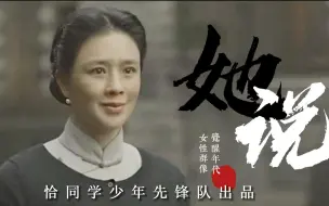 Download Video: 【觉醒年代|女性群像|配音】她说-恰同学少年先锋队出品