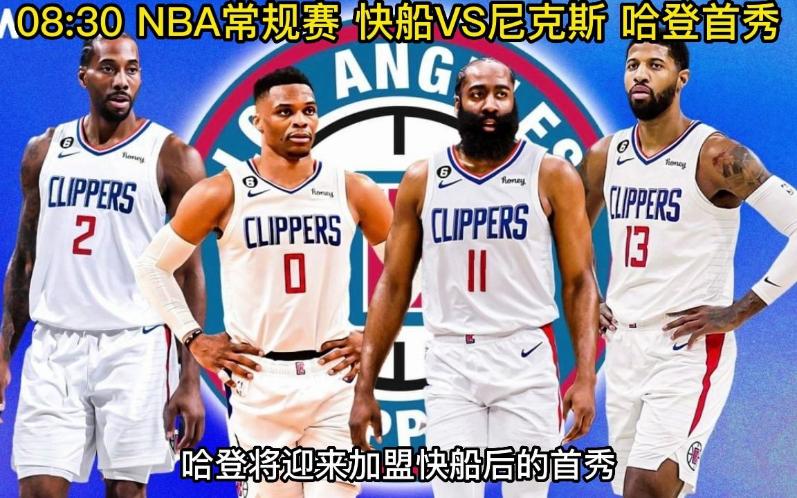 nba常規賽官方直播:快船vs尼克斯(中文高清)附在線錄像回放