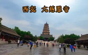 Download Video: 参观西安旅游必去景点大慈恩寺，寺内大雁塔更是闻名于世# 西安旅游 # 大雁塔 # 大慈恩寺 # 玄奘