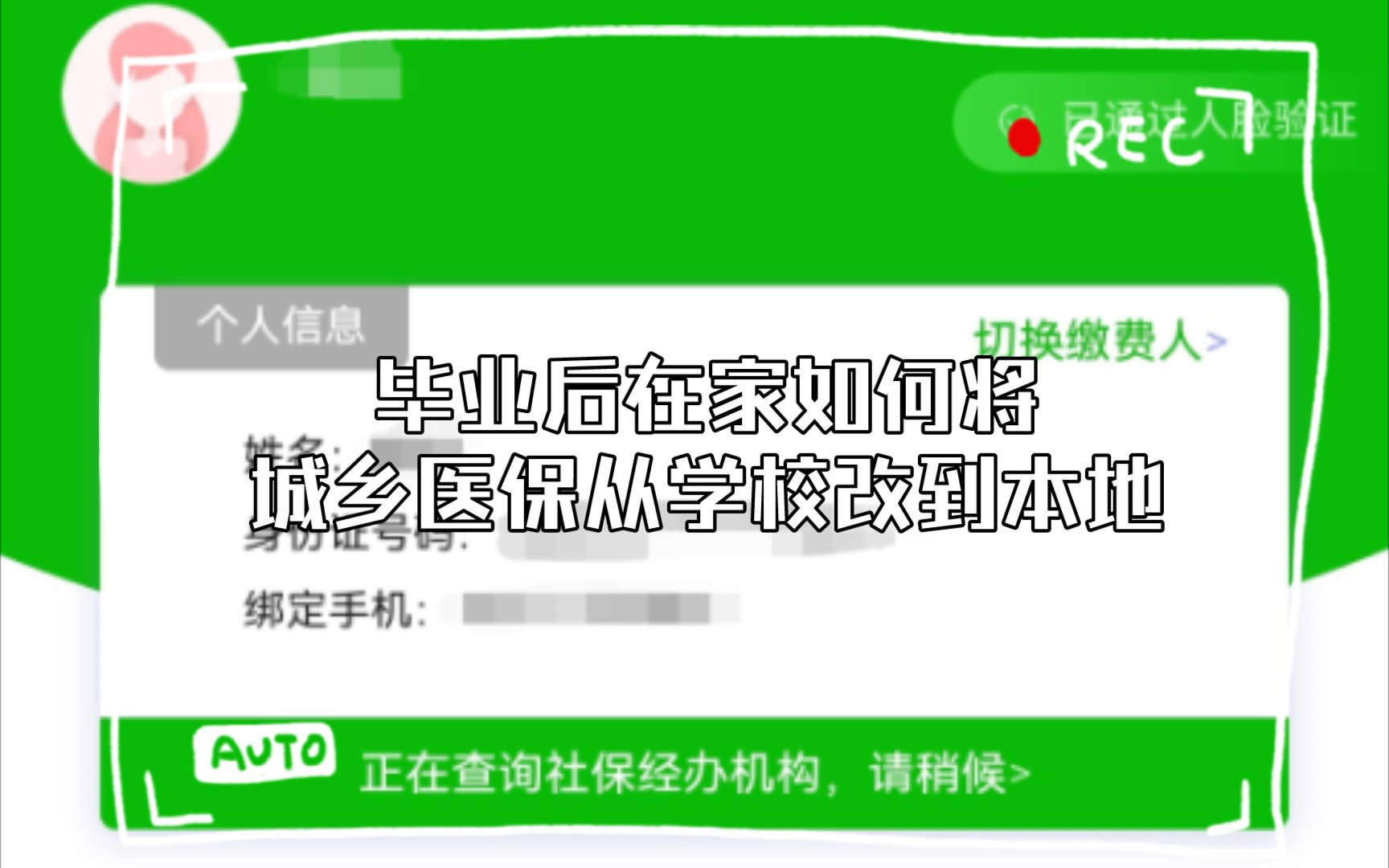 毕业后在家如何将城乡医保从学校改到本地哔哩哔哩bilibili