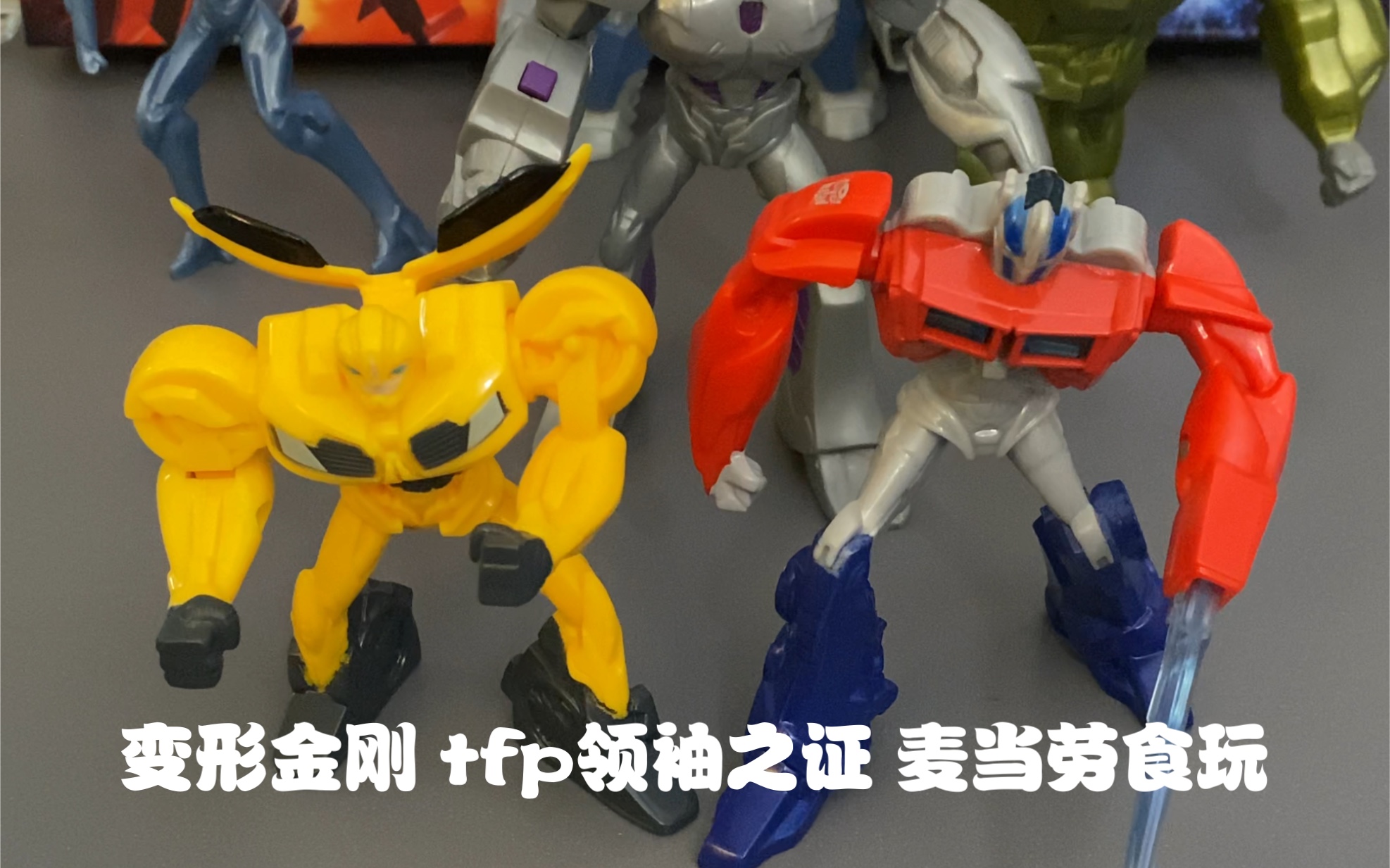 tfp领袖之证 麦当劳 快餐玩具/食玩 擎天柱/大黄蜂/隔板/威震天/红