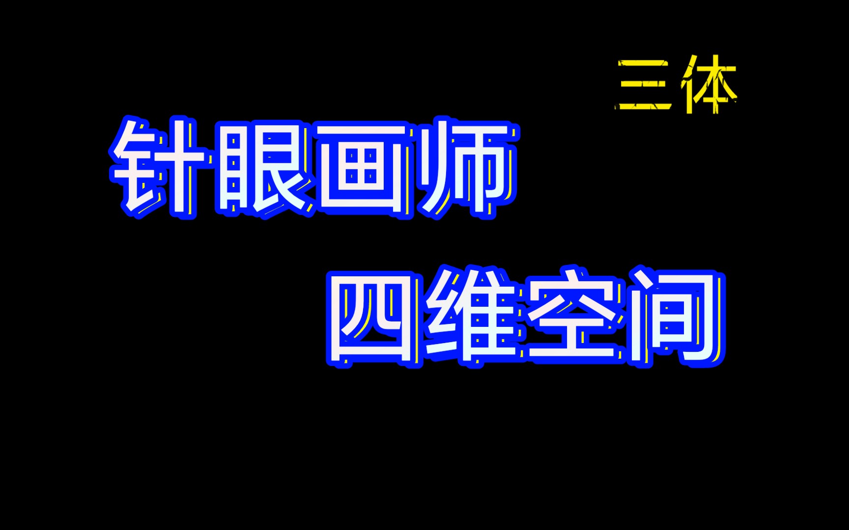 E45 三体 针眼画师与四维空间哔哩哔哩bilibili