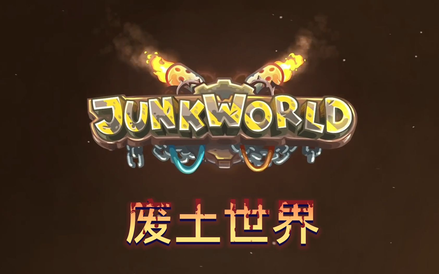 [图]【熟肉】铁皮新作官方预告片：JunkWorld 废土世界