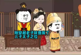 Descargar video: 刚穿越老子就要废了儿子太子之位