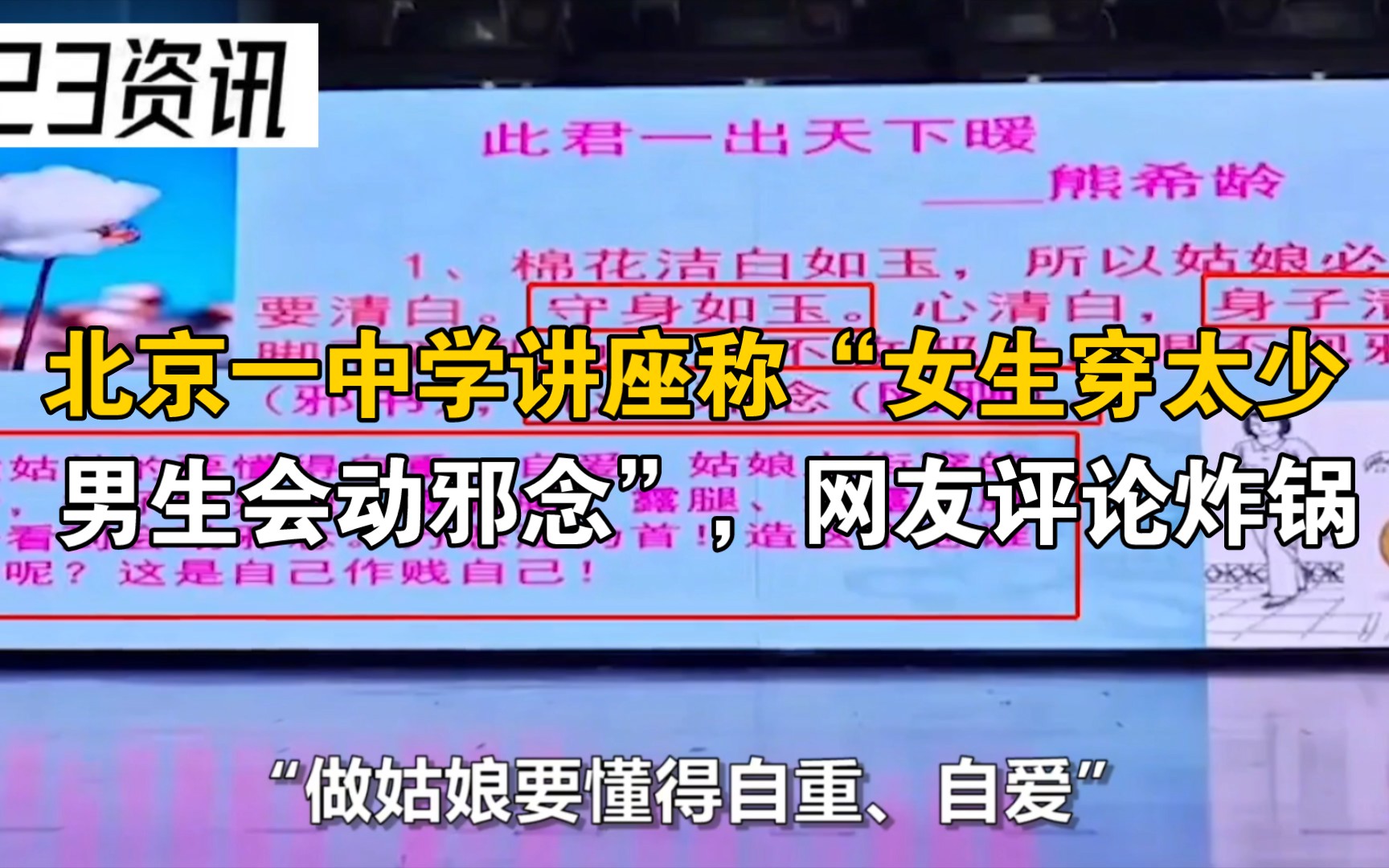 北京一中学讲座称“女生穿太少,男生会动邪念”,网友评论炸锅哔哩哔哩bilibili