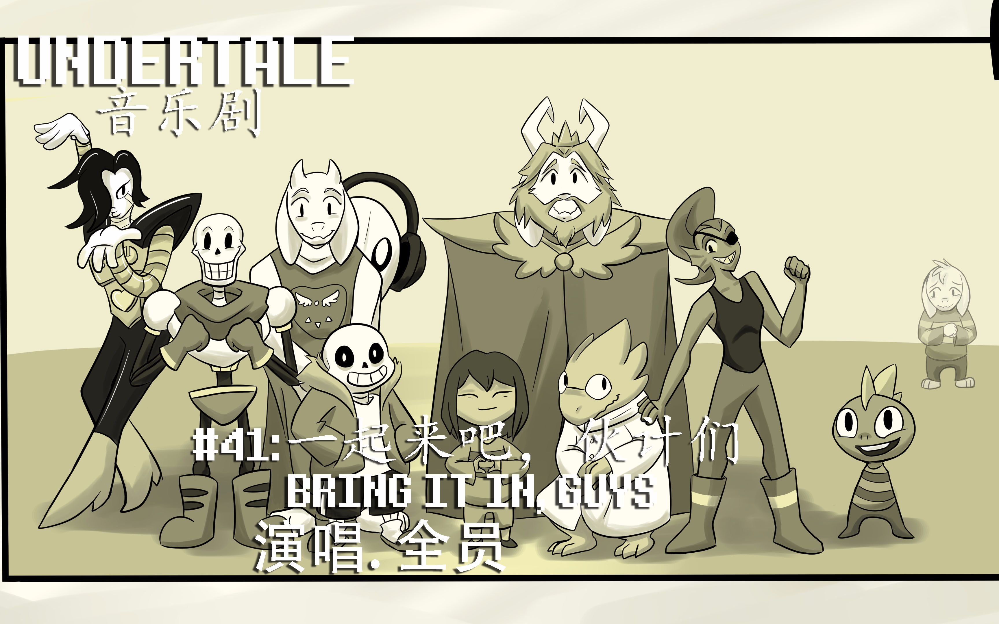 【中文字幕】undertale音乐剧 - 一起来吧,伙计们 - bring it in