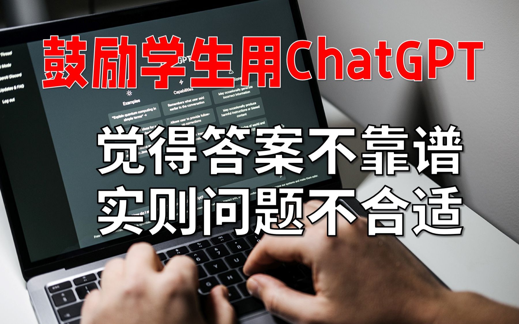 新学期,我将鼓励学生用ChatGPT来完成作业哔哩哔哩bilibili