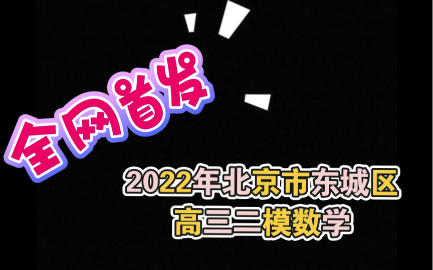 【模拟题系列】【全网首发】2022年北京市东城区高三二模数学,选填实战哔哩哔哩bilibili