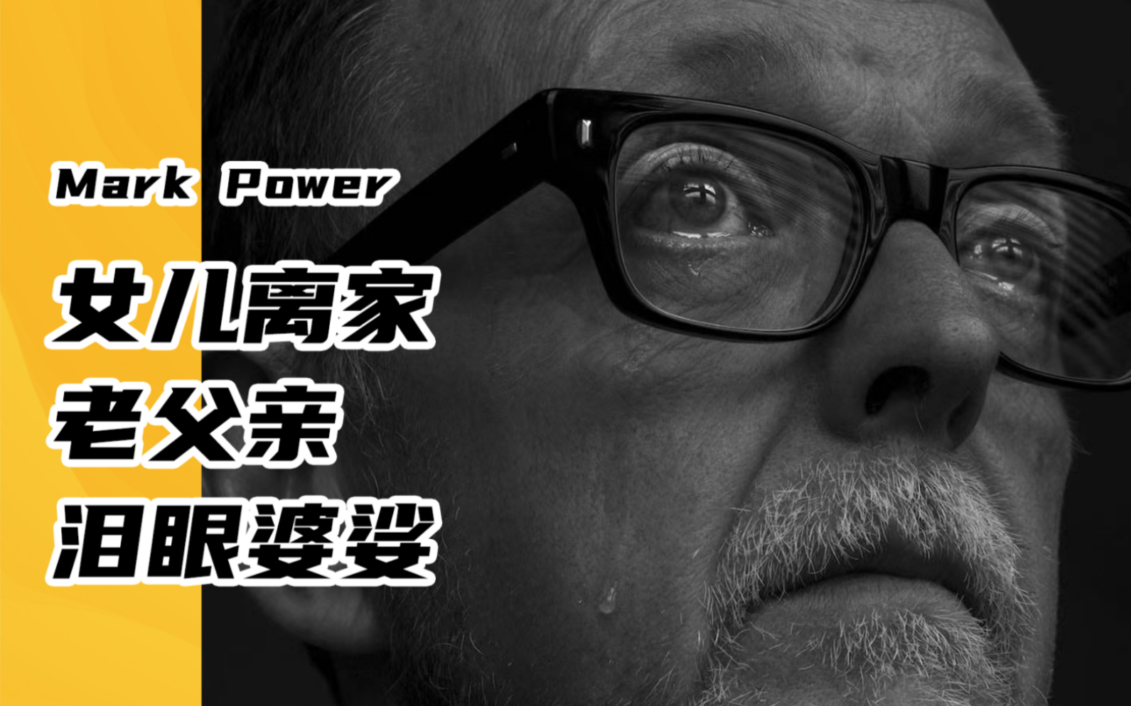 【主题项目怎么拍?】马格南摄影师 Mark Power 如何搞定“命题作文”?leaving home 离家哔哩哔哩bilibili