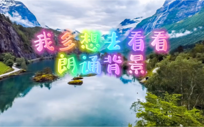 [图]我多想去看看，朗诵背景