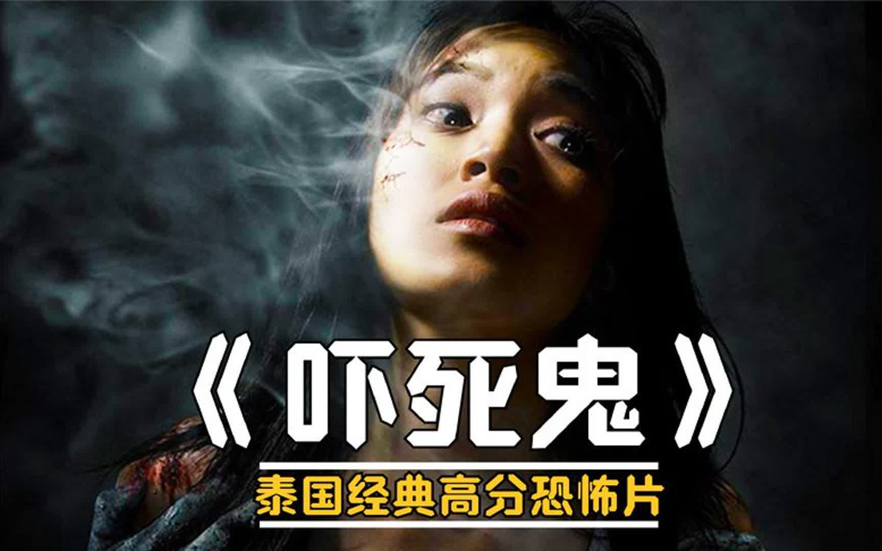 剧组拍摄恐怖片,女演员竟真的被鬼附身,真实事件改编《吓死鬼》哔哩哔哩bilibili