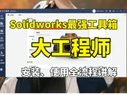 下载视频: Solidworks最强工具箱大工程师！安装使用全流程讲解！让你工作效率翻一倍！（附带安装包）