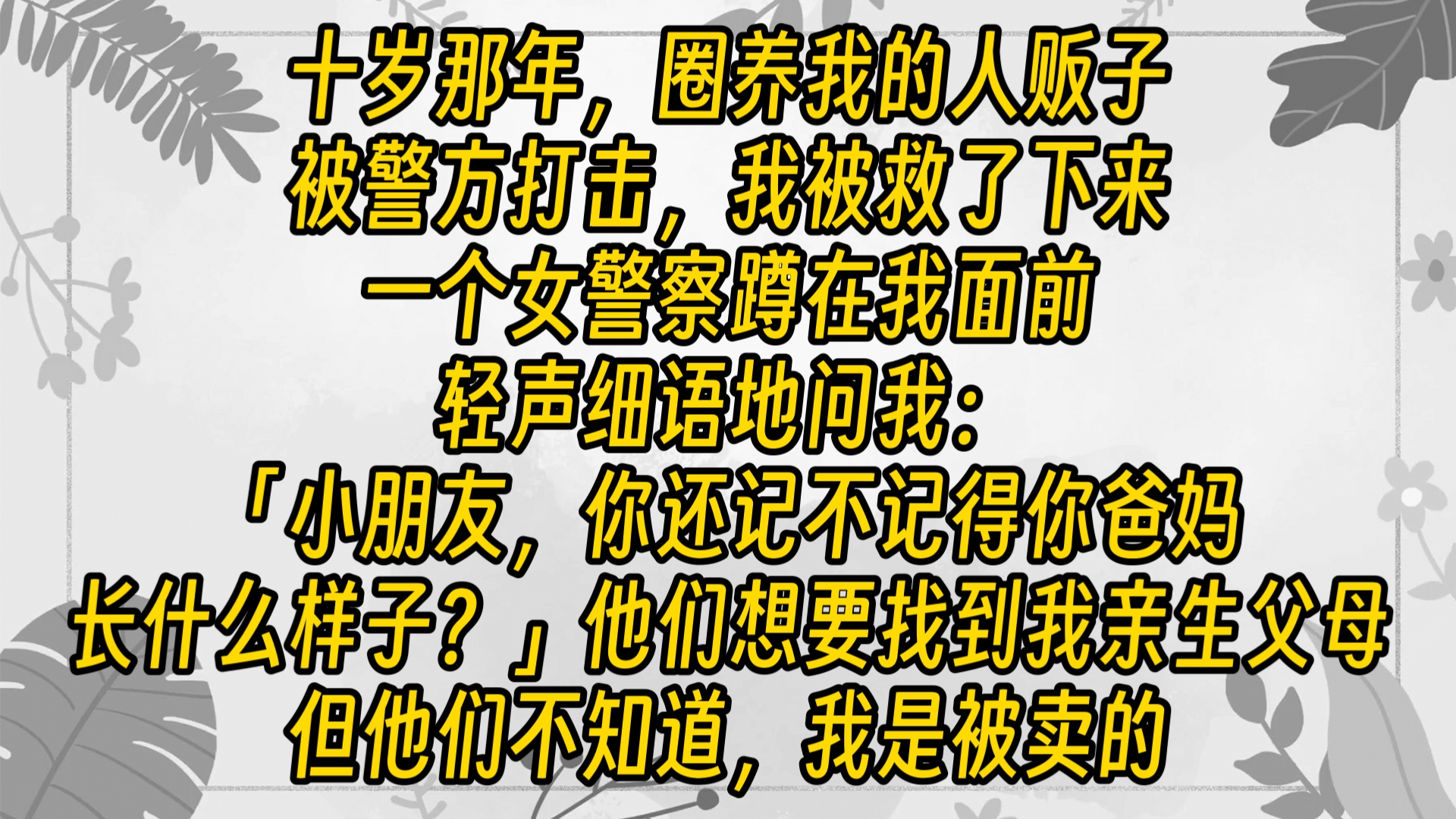 十岁那年,圈养我的人贩子被警方打击,我被救了下来.一个女警察蹲在我面前,轻声细语地问我:「小朋友,你还记不记得你爸妈长什么样子?」他们想要...