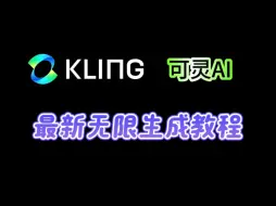 Télécharger la video: 【第一期】可灵AI最新无限灵感值教程，无需申请直接使用，免费使用可灵AI，全网最新教程。