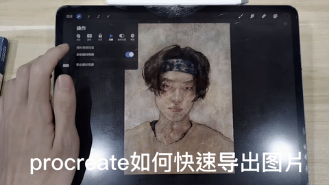 Procreate如何快速<em class="keyword">导出图片</em>