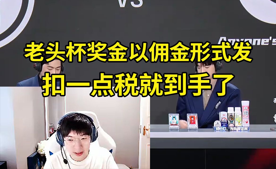 957爆料老头杯奖金:是以佣金形式发的,不是以礼物形式!扣一点的税就到手了!英雄联盟