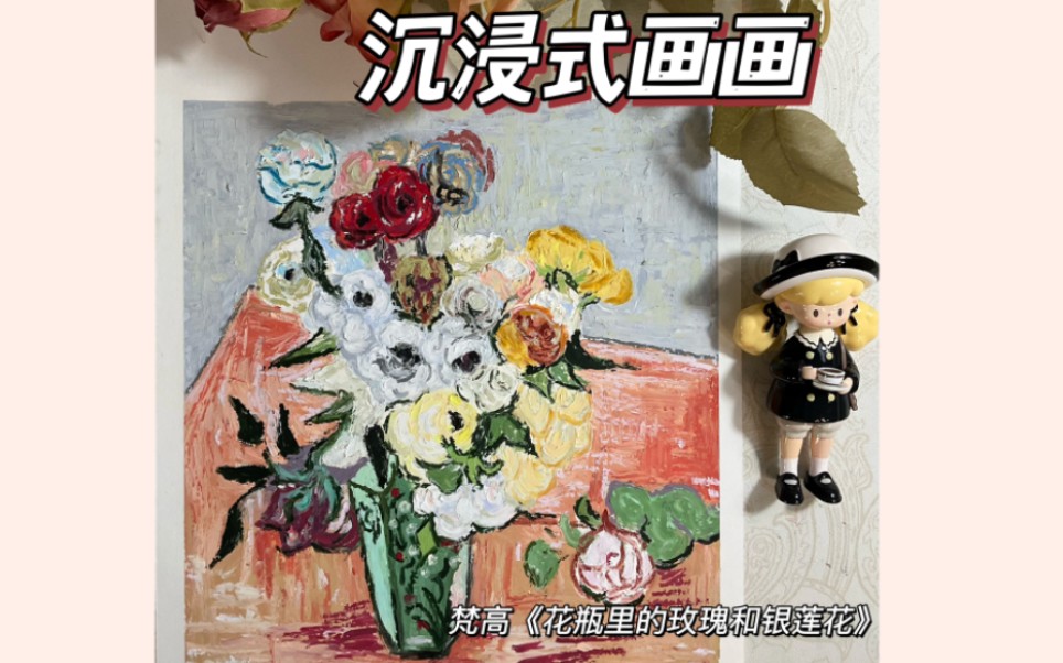 名画临摹系列03 | 梵高《花瓶里的玫瑰和银莲花》哔哩哔哩bilibili