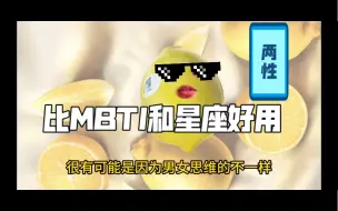 Download Video: 影响你你沟通和交往的不是男女差异，而是另一种你忽略的性征