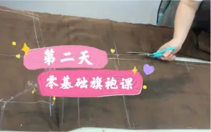 Download Video: 【零基础旗袍课】第二天裁剪完毕