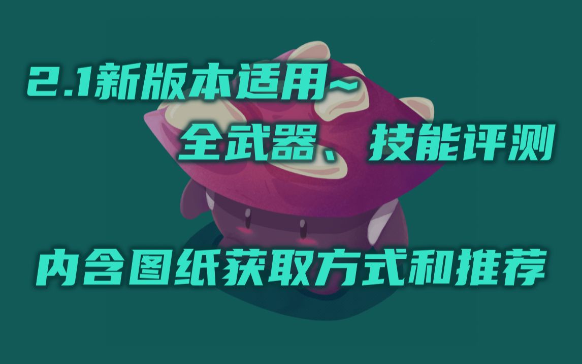 【死亡细胞/攻略】2.1新版本适用!全武器、技能评测!包括图纸的获取方式和推荐~哔哩哔哩bilibili