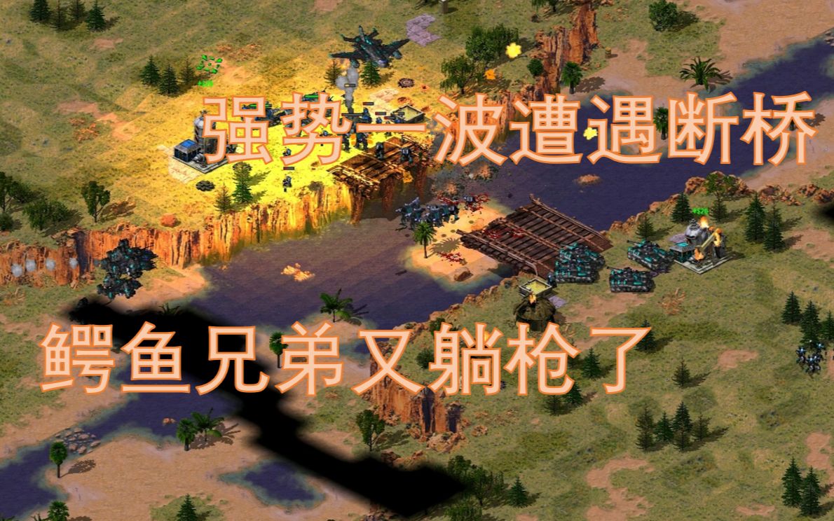 【红警2心灵终结对战视频】未来铁龙火蜥蜴!渗透三连一次看个够