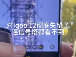 Download Video: 对iqoo 12彻底失望了… 连信号塔都看不到