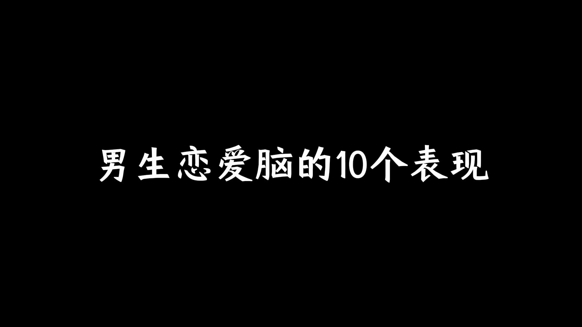 男生恋爱脑的10个表现哔哩哔哩bilibili