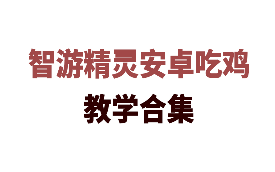 智游精灵安卓设置教程合集