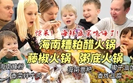 芬兰家人被海南糟泊醋火锅惊到傻眼！为了海鲜大餐抢起来！藤椒火锅太过瘾，嗜辣狂魔居然被辣到哭？