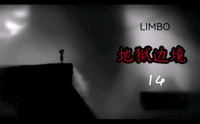 [图]LIMBO 地狱边境 第十四期——浮箱