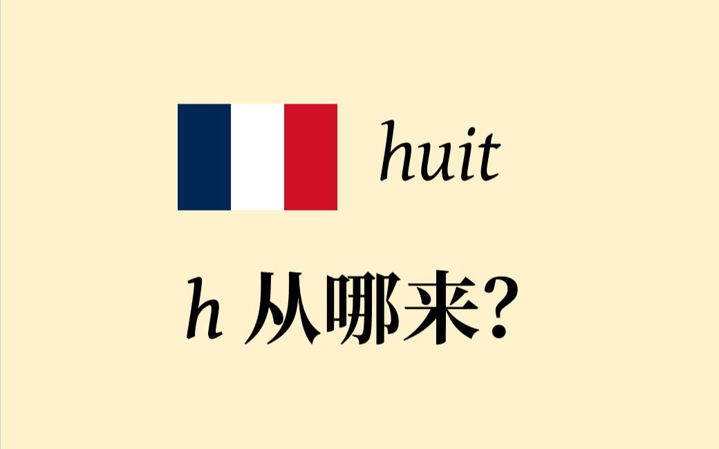 法语 huit 的 h 是从哪来的?哔哩哔哩bilibili